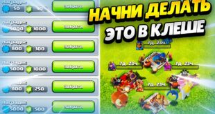 25-VESHHEJ-KOTORYE-STOIT-NACHAT-DELAT-V-KLESH-OF-KLENS-KLEO-CLASH-OF-CLANS