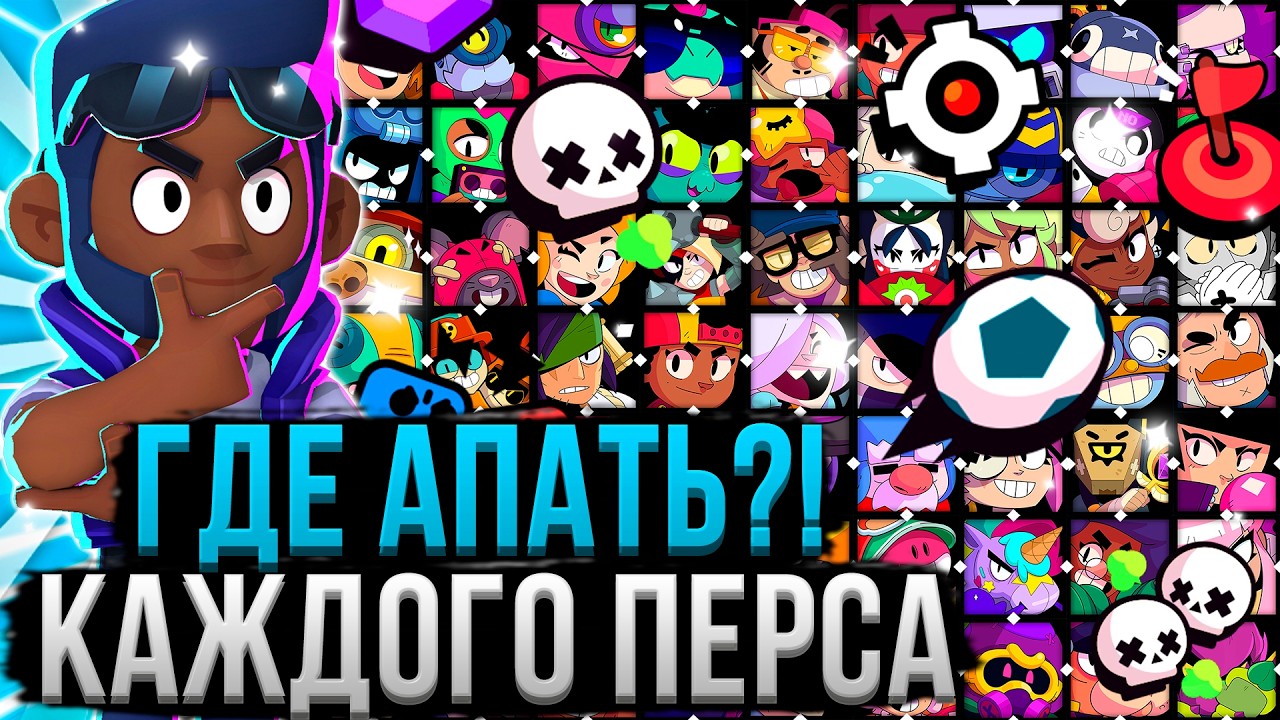 GDE-I-KAK-APAT-KAZHDOGO-PERSA-Luchshij-Rezhim-Dlya-Kazhdogo-Personazha-v-Bravl-Stars