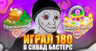 IGRAL-180-DNEJ-V-SQUAD-BUSTERS-I-VOT-CHTO-YA-PONYAL