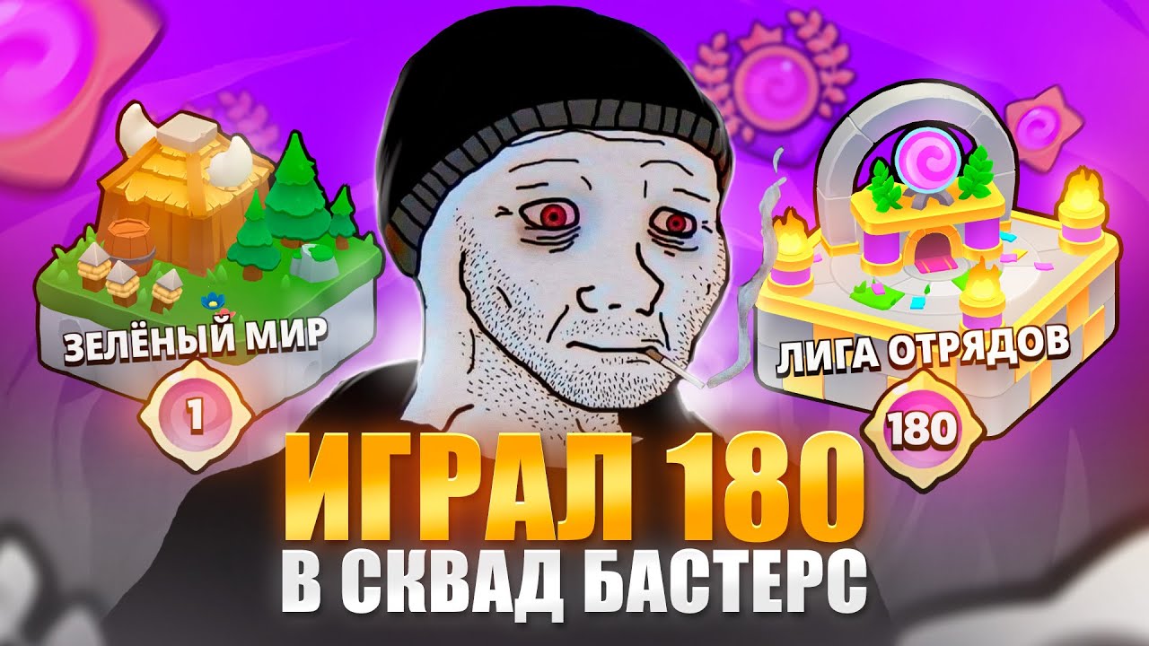 IGRAL-180-DNEJ-V-SQUAD-BUSTERS-I-VOT-CHTO-YA-PONYAL