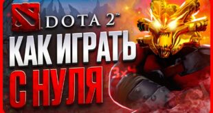kak-igrat-v-dotu-2-s-nulya-gajd
