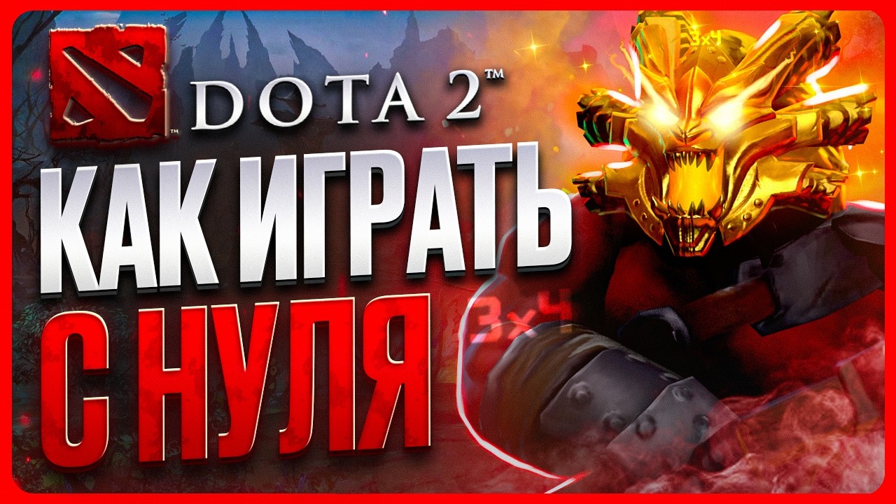 kak-igrat-v-dotu-2-s-nulya-gajd
