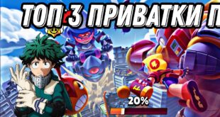 top-3-privatki-po-bravl-stars