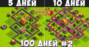 100-DNEJ-V-KLESH-OF-KLENS2-CHTO-BUDET-ZA-5-10-DNEJ-IGRY-CLASH-OF-CLANS