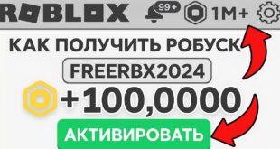 100K-ROBUKSOV-BESPLATNO-VSEM-KAK-POLUCHIT-BESPLATNYE-ROBUKSY-EDINSTVENNYJ-RABOCHIJ-SPOSOB-2025