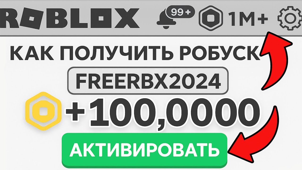 100K-ROBUKSOV-BESPLATNO-VSEM-KAK-POLUCHIT-BESPLATNYE-ROBUKSY-EDINSTVENNYJ-RABOCHIJ-SPOSOB-2025