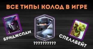 ABSOLYUTNO-VSE-TIPY-KOLOD-V-KLESH-ROYAL-KAK-NAJTI-SVOYU-KOLODU-KLESH-ROYAL