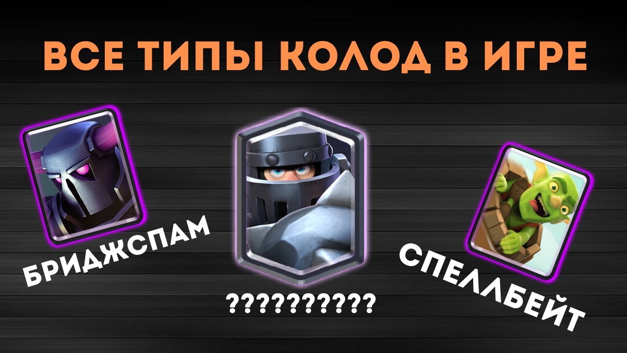 ABSOLYUTNO-VSE-TIPY-KOLOD-V-KLESH-ROYAL-KAK-NAJTI-SVOYU-KOLODU-KLESH-ROYAL