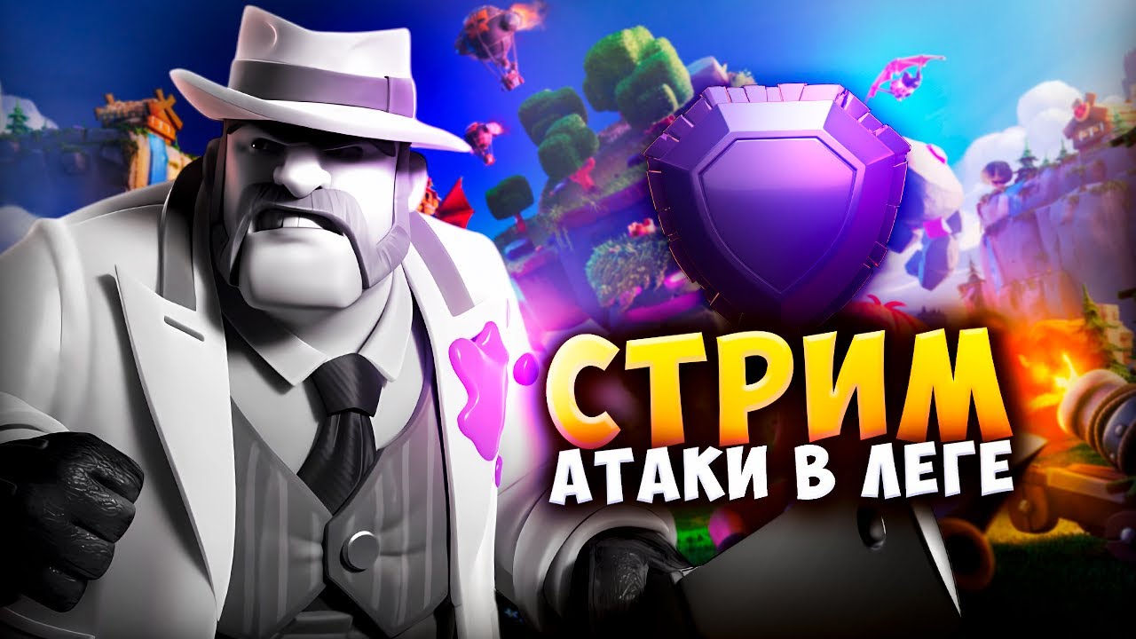 ATAKI-V-LEGENDARNOJ-LIGE-Strim-clash-of-clans-klesh-of-klens