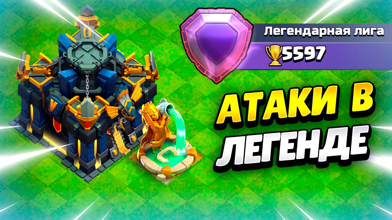 ATAKI-V-LEGENDE-NA-TH17-V-KLESH-OF-KLENS-KLEO-CLASH-OF-CLANS