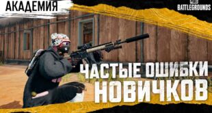 Akademiya-PUBG-CHastye-oshibki-novichkov-PUBG-BATTLEGROUNDS