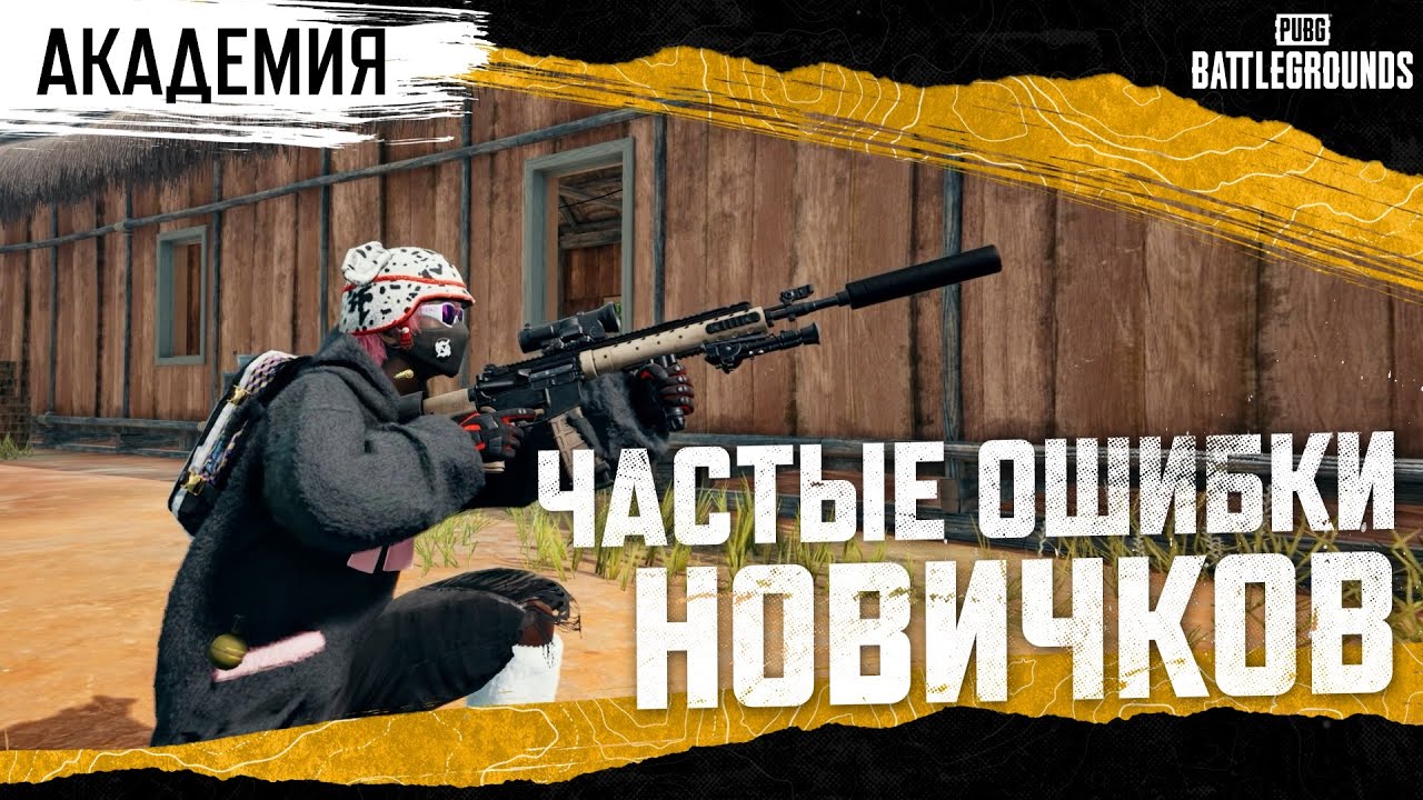 Akademiya-PUBG-CHastye-oshibki-novichkov-PUBG-BATTLEGROUNDS