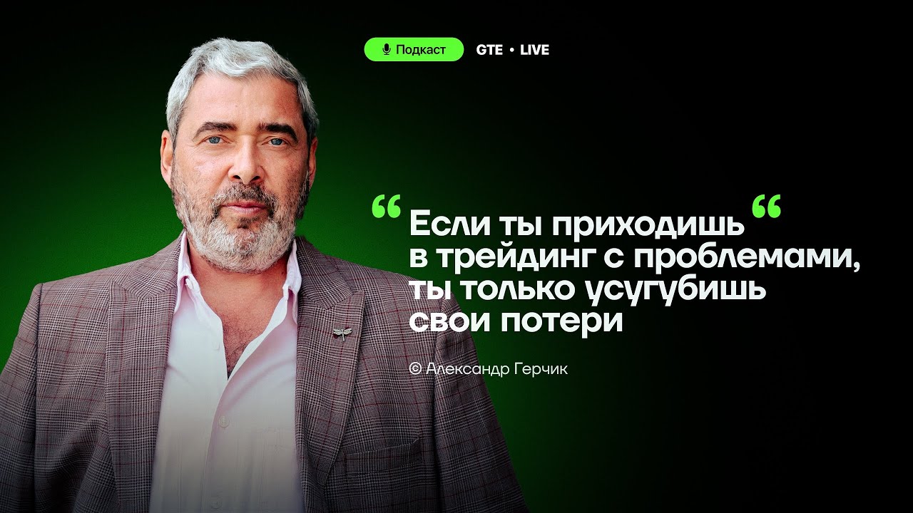Aleksandr-Gerchik-quotTorgovlya-eto-ne-igra-a-rabota-s-realnymi-dengamiquot-Istorii-SHefa