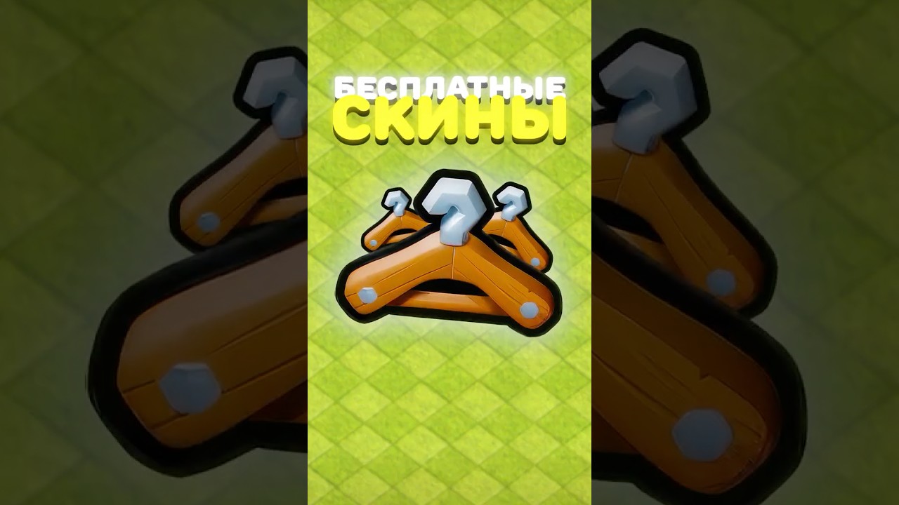 BESPLATNYE-SKINY-v-Clash-of-Clans