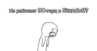 CHto-delat-esli-ne-rabotaet-90-gerts-v-igre-Standoff2