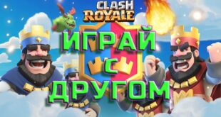 CLASH-ROYALE-KAK-DOBAVIT-DRUZEJ-PRIGLASI-DRUGA-V-KLESH-ROYAL-Igrat-2-na-2-s-drugom-v-Klesh-Royal