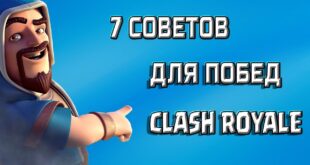 CLASH-ROYALE-Kak-pobezhdat-v-igre-7-Sovetov-dlya-novichkov