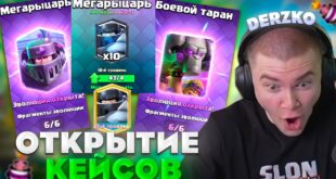 DERZKO-OTKRYTIE-KEJSOV-V-KLESH-ROYAL-4000-TYSYACHI-KUBKOV-Clash-Royale-derzko69