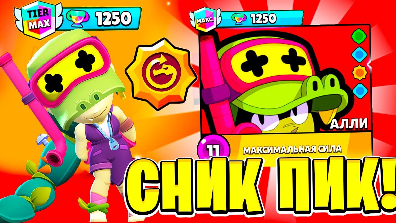 ETO-IMBA-NOVYJ-BRAVLER-ALLI-SNIK-PIK-OBNOVLENIE-BRAWL-STARS