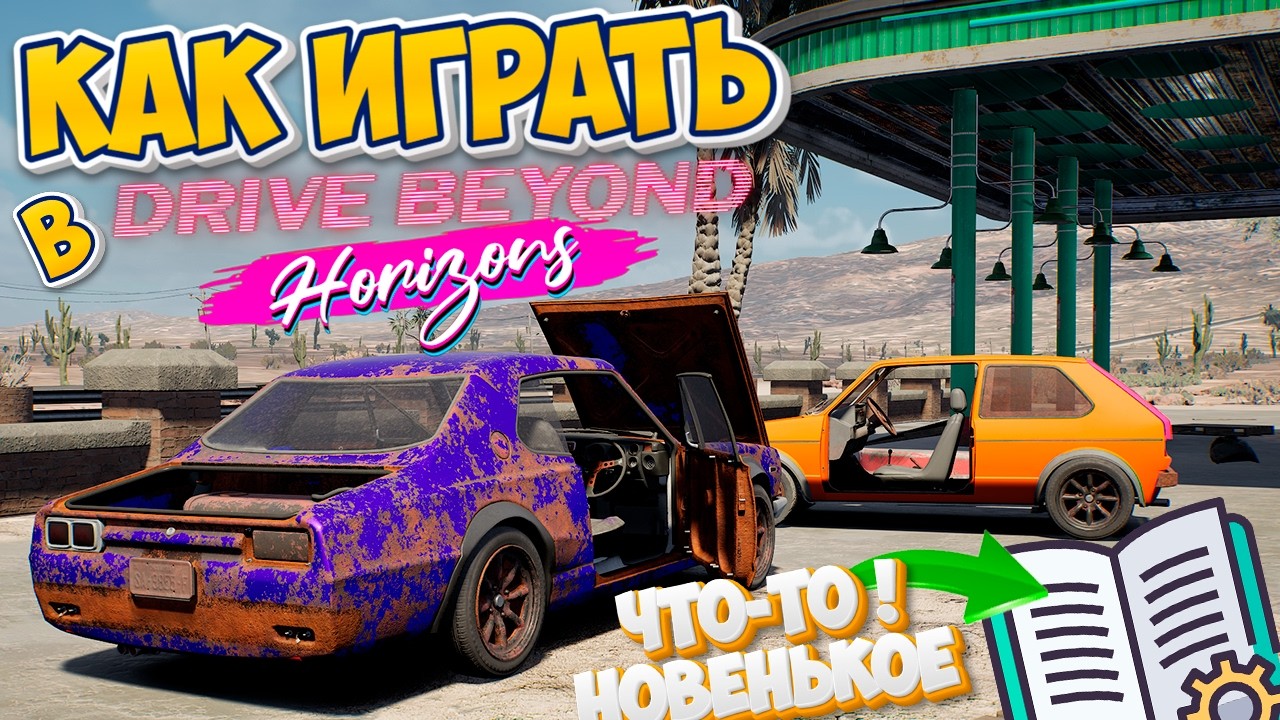 Gajd-Drive-Beyond-Horizons-Kak-Igrat-Obuchenie-i-Sekrety-v-Novom-The-Long-Drive