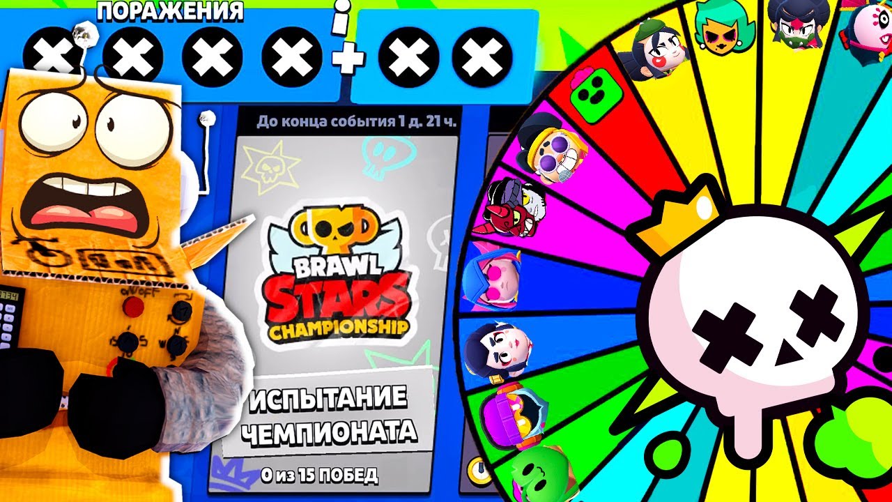 ISPYTANIE-CHEMPIONATA-NO-BRAVLERA-VYBIRAET-RULETKA-ROBZI-CHELLENDZH-BRAWL-STARS