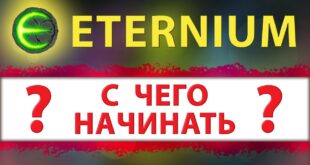 Igra-Eternium-gajd-dlya-novichkov-s-chego-nachinat-I-Eternium-kak-pravilno-nachat-igrat