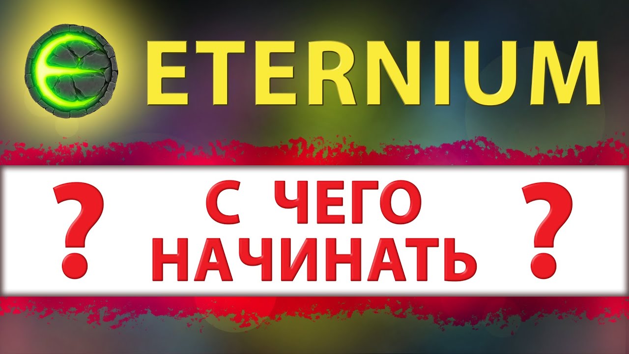 Igra-Eternium-gajd-dlya-novichkov-s-chego-nachinat-I-Eternium-kak-pravilno-nachat-igrat