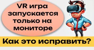 Igra-ne-rabotaet-v-VR-chto-delat