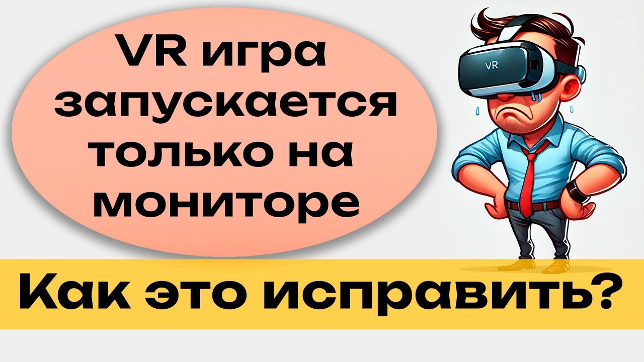 Igra-ne-rabotaet-v-VR-chto-delat