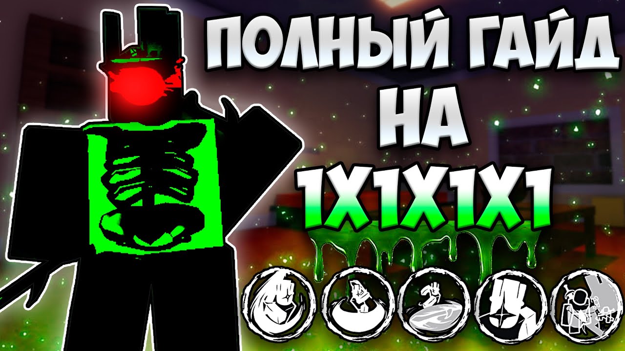 KAK-IGRAT-ZA-1x1x1x1-POLNYJ-GAJD-NA-UBIJTSU