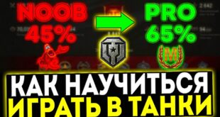 KAK-NAUCHITSYA-HOROSHO-IGRAT-V-MIR-TANKOV-OSNOVNYE-SOVETY-NOVICHKAM