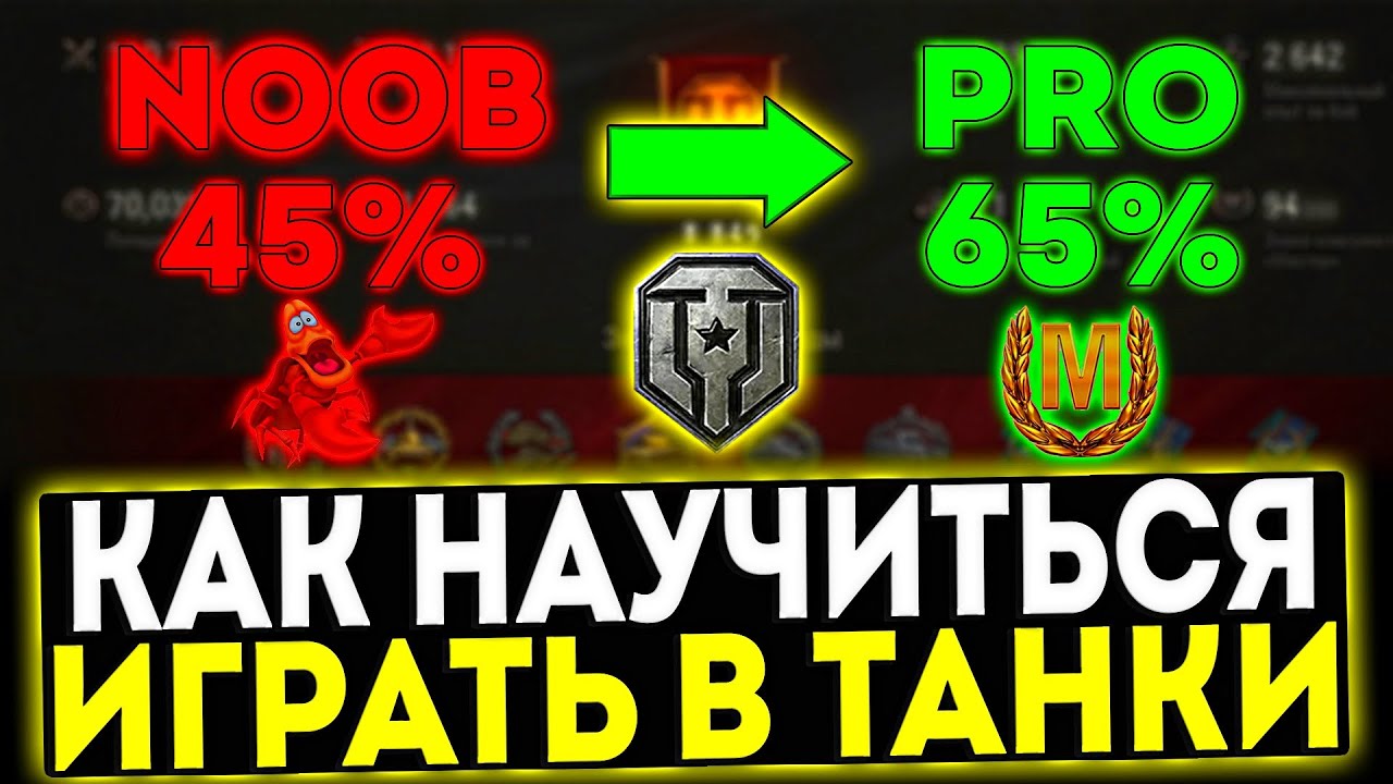 KAK-NAUCHITSYA-HOROSHO-IGRAT-V-MIR-TANKOV-OSNOVNYE-SOVETY-NOVICHKAM