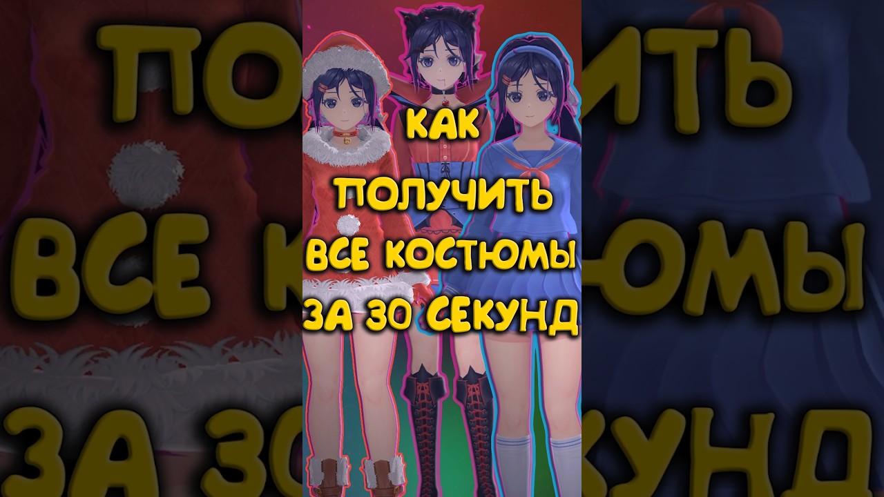KAK-POLUCHIT-VSE-KOSTYUMY-V-IGRE-MiSide-miside-misajd-shorts