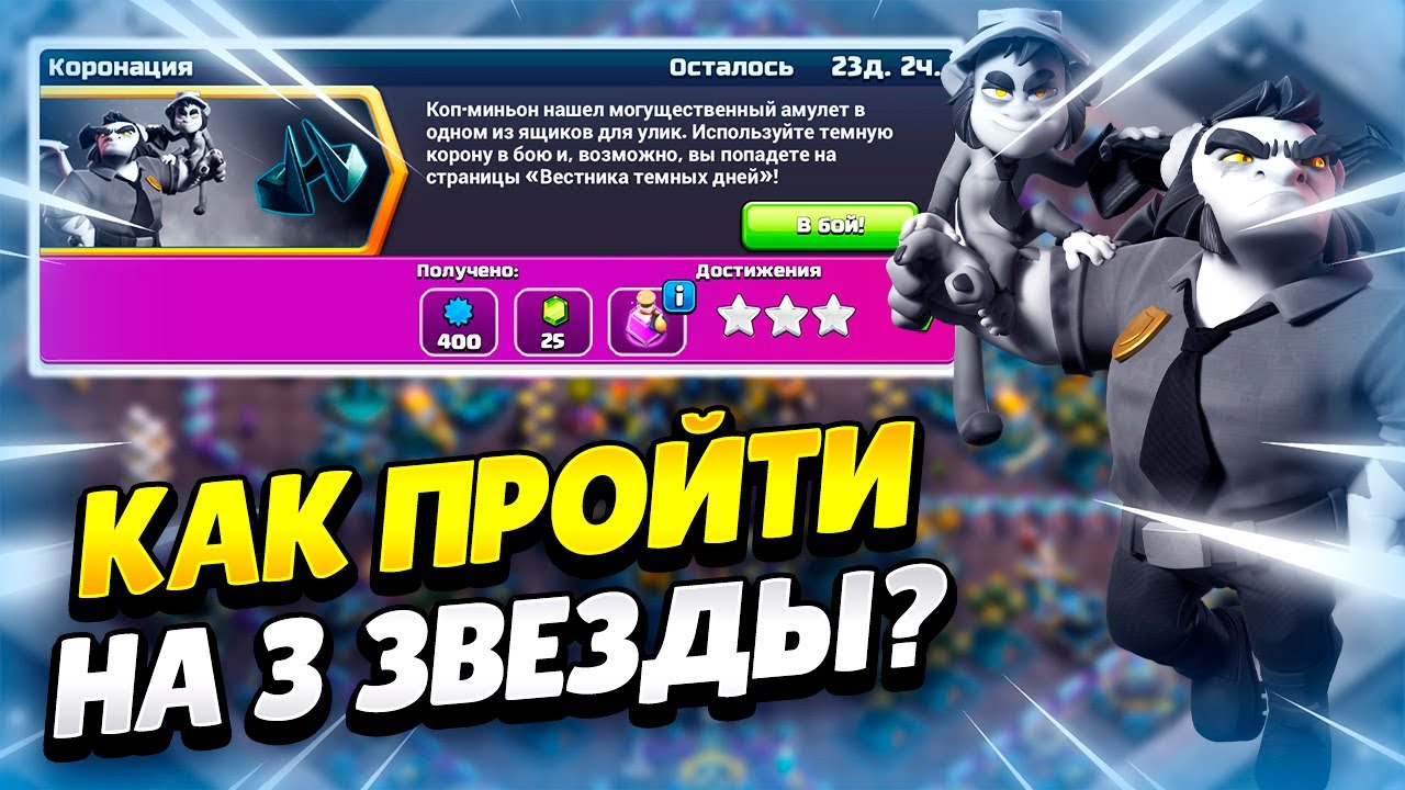 KAK-PROJTI-ISPYTANIE-KORONATSIYA-V-KLESH-OF-KLENS-KLEO-CLASH-OF-CLANS