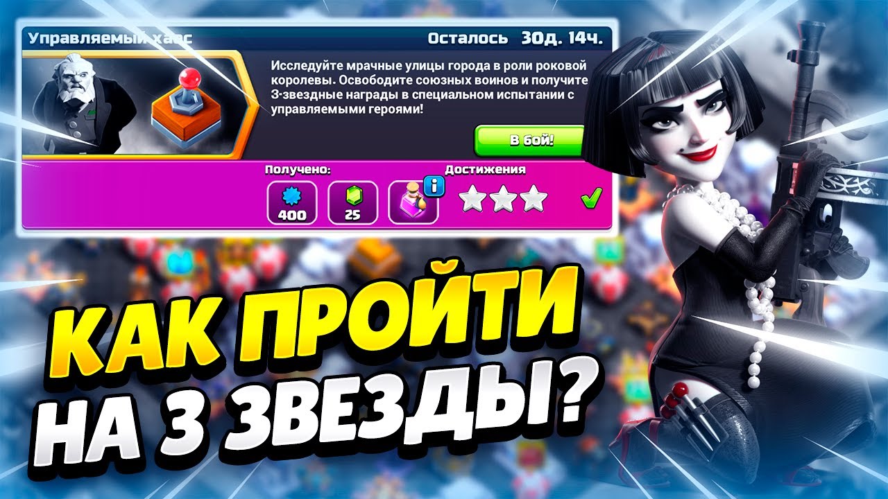 KAK-PROJTI-ISPYTANIE-UPRAVLYAEMYJ-HAOS-V-KLESH-OF-KLENS-KLEO-CLASH-OF-CLANS