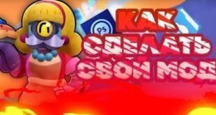 KAK-SDELAT-SVOJ-MOD-BRAVL-STARS-ZA-5-MINUT