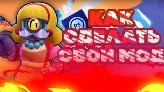 KAK-SDELAT-SVOJ-MOD-BRAVL-STARS-ZA-5-MINUT