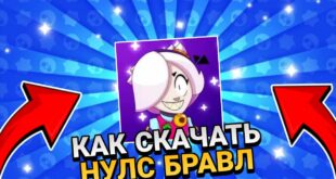 KAK-SKACHAT-NULS-BRAVL-V-2025-GODU