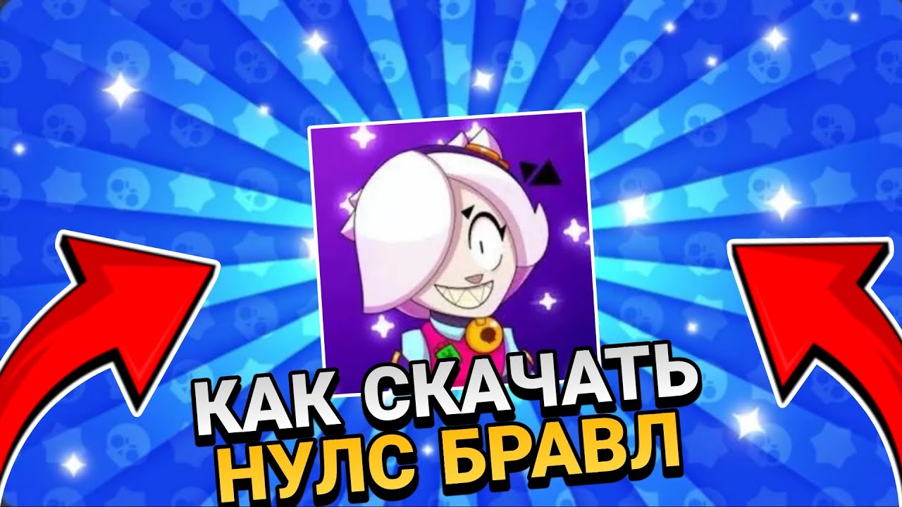 KAK-SKACHAT-NULS-BRAVL-V-2025-GODU