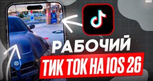 KAK-USTANOVIT-RABOCHIJ-TIK-TOK-NA-IOS-26-V-2025-GODU-NA-AJFON