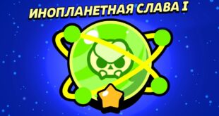 KAK-YA-APAL-INOPLANETNUYU-SLAVU-V-BRAVL-STARS