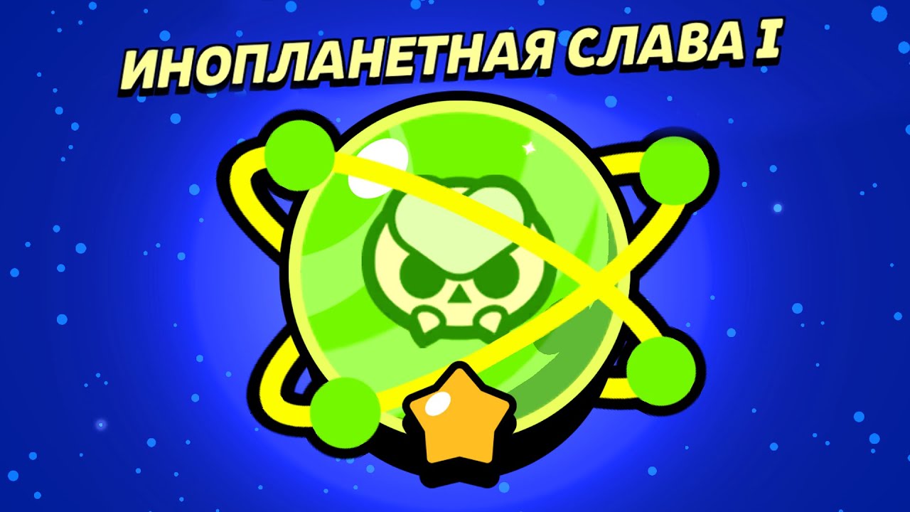 KAK-YA-APAL-INOPLANETNUYU-SLAVU-V-BRAVL-STARS