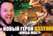Kak-NOVYJ-GEROJ-TSZETYAN-menyaet-pravila-igry-v-Mobile-Legends-RAKO-GAJD
