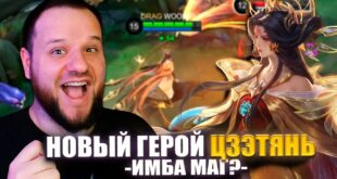 Kak-NOVYJ-GEROJ-TSZETYAN-menyaet-pravila-igry-v-Mobile-Legends-RAKO-GAJD