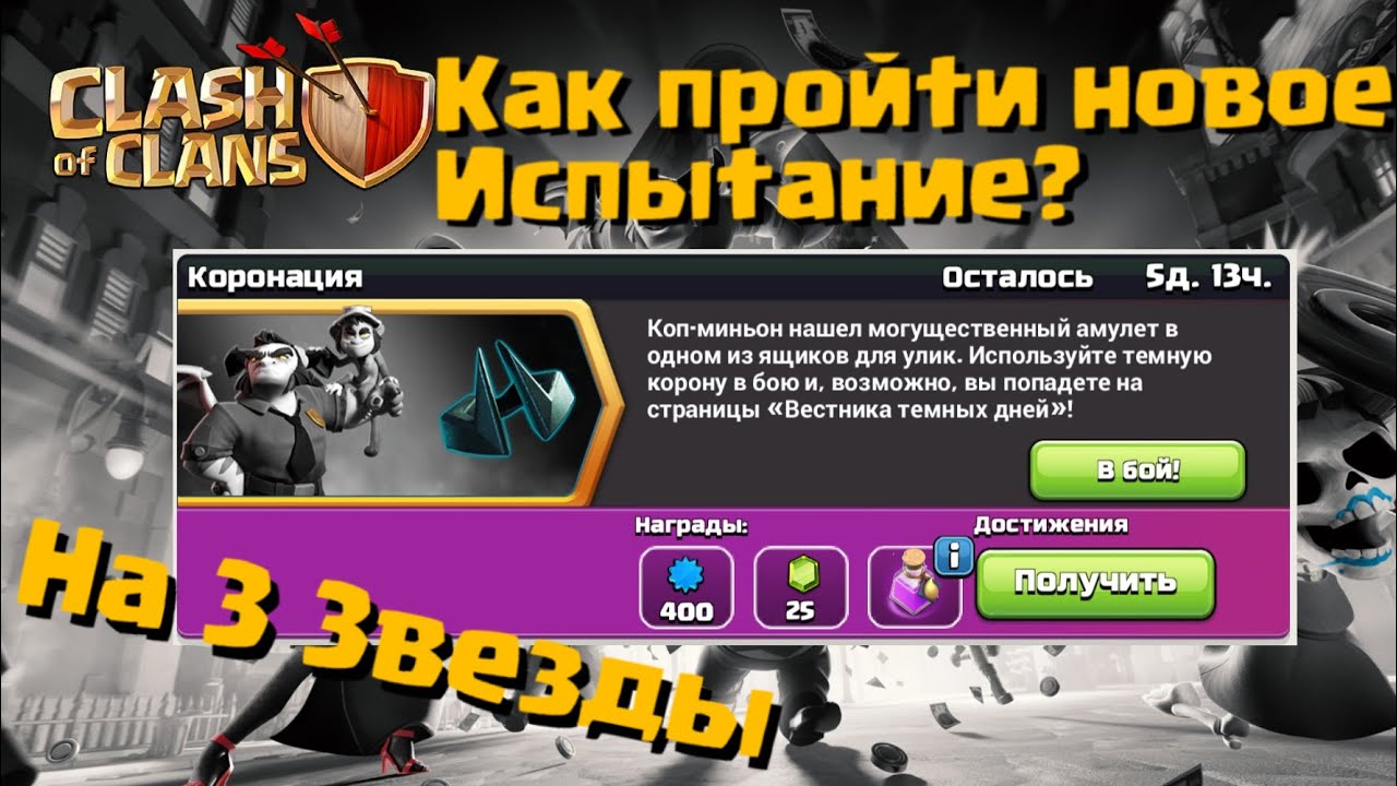 Kak-PROJTI-novoe-ISPYTANIE-Koronatsiya-Clash-of-Clans-Klesh-of-Klens-Astra