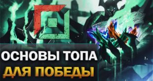Kak-igrat-na-tope-Osnovy-lajninga-League-of-Legends-Gajd-dlya-novichkov