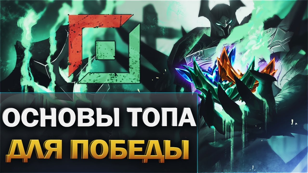 Kak-igrat-na-tope-Osnovy-lajninga-League-of-Legends-Gajd-dlya-novichkov