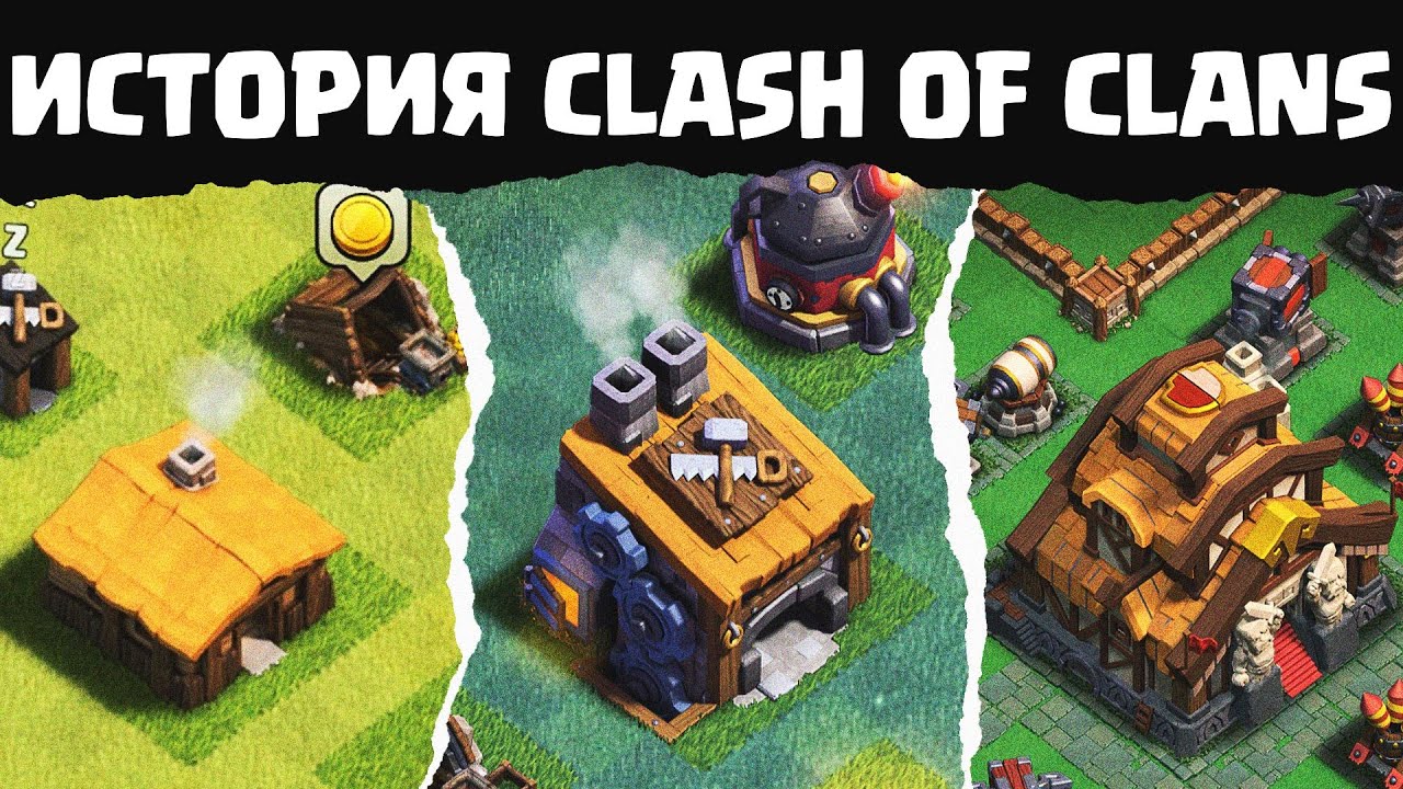 Kak-izmenilsya-Clash-of-Clans-za-10-let-Istoriya