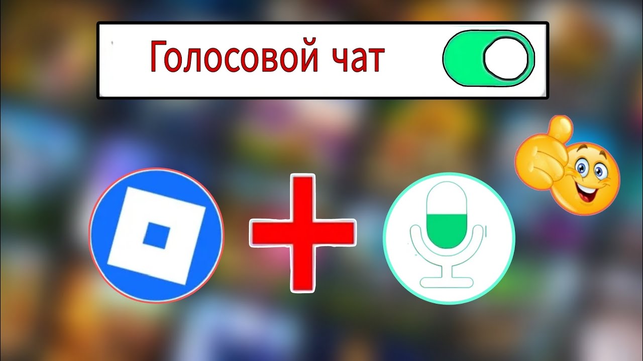 Kak-poluchit-golosovoj-chat-v-Roblox-2025-BEZ-ID