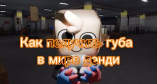 Kak-poluchit-guba-v-mire-dendi-CHto-delat-novichkam-v-mire-dendi-gub-mirdendi-pandatopchik